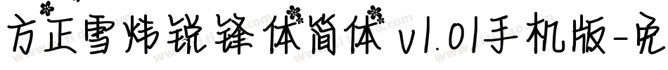 方正雪炜锐锋体简体 v1.01手机版字体转换